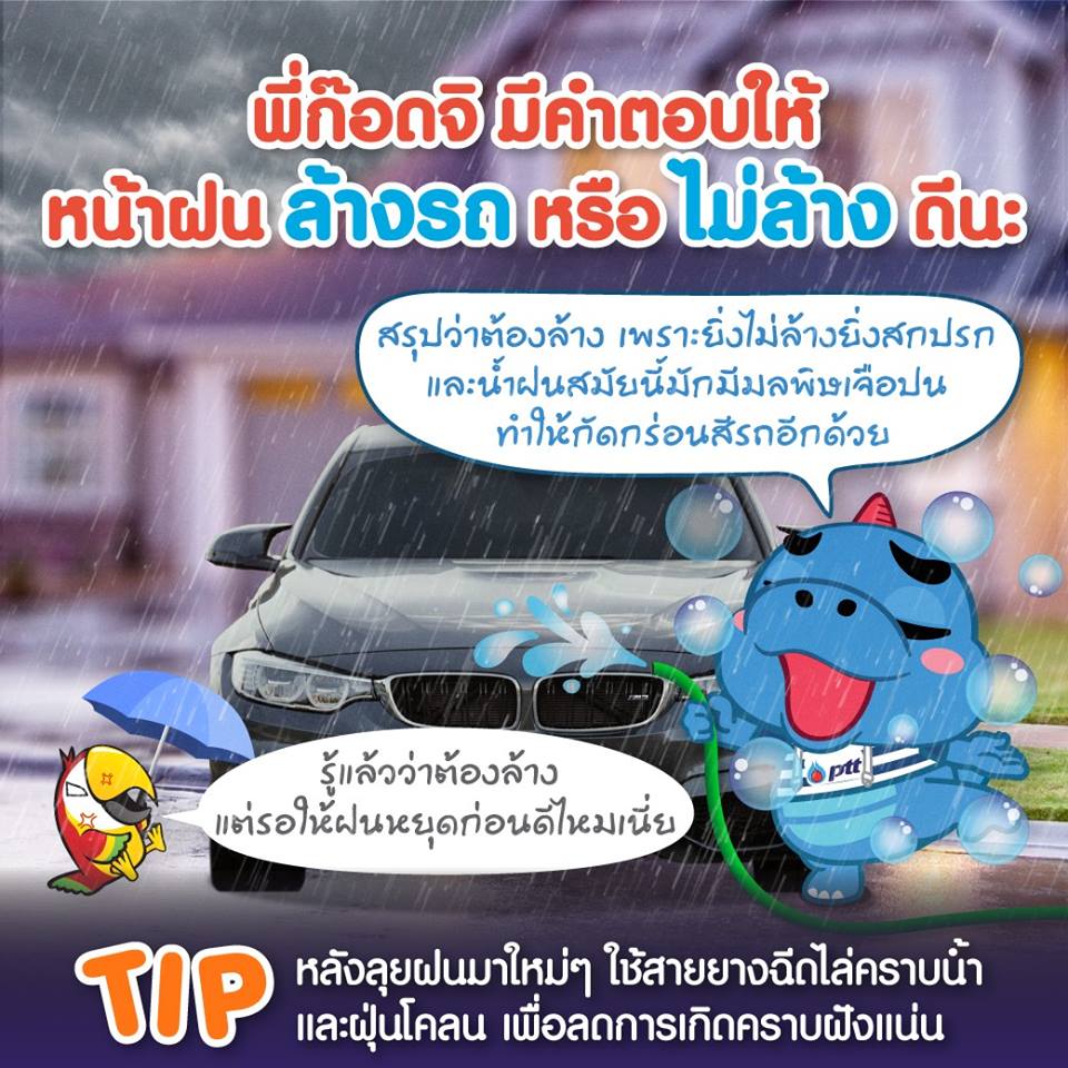 หน้าฝน ล้างรถ หรือไม่ล้างดีนะ