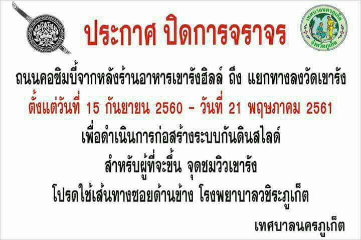 ประกาศ ปิจราจร เขารัง