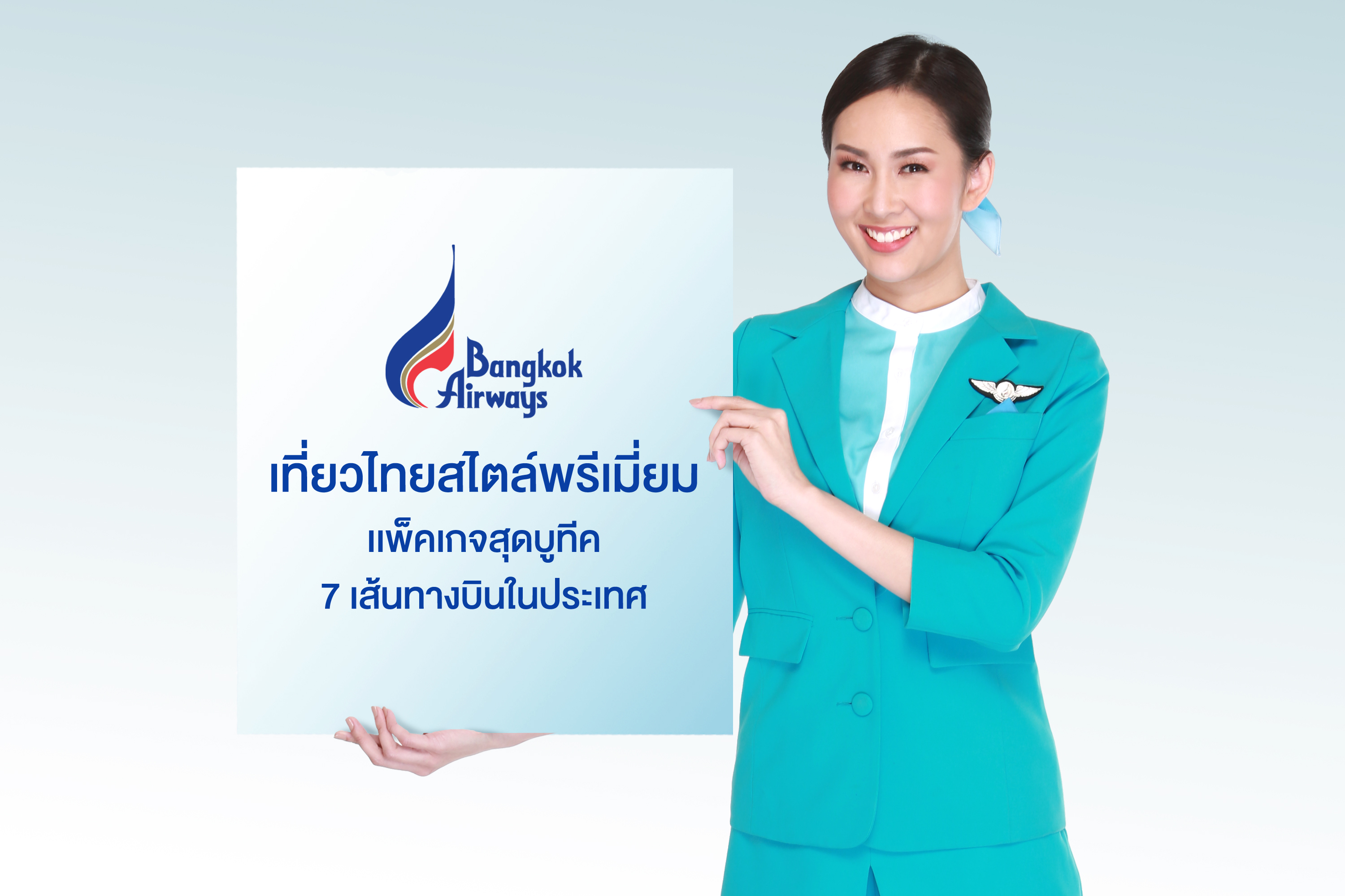 บางกอกแอร์เวย์ส ร่วมกับ ททท. จัดแคมเปญ “เที่ยวไทยสไตล์พรีเมี่ยม” เสนอแพ็คเกจบัตรโดยสารเครื่องบินพร้อมที่พักใน 7 เส้นทางบินสุดบูทีคในประเทศไทย