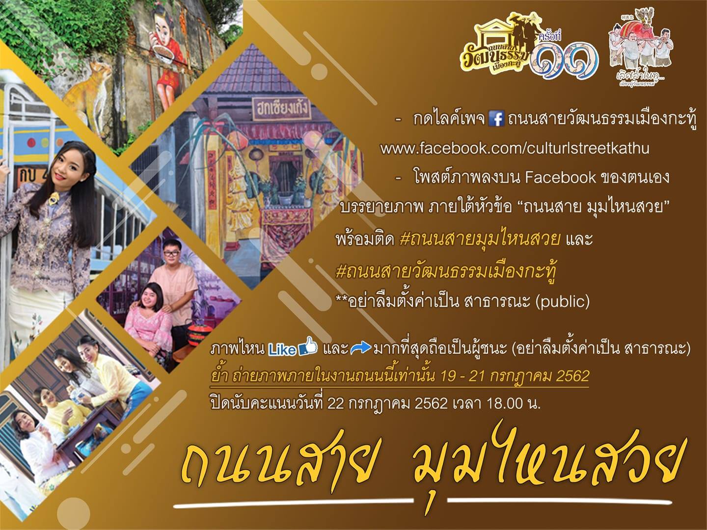 เทศบาลเมืองกะทู้ขอเชิญร่วมงานถนนสายวัฒนธรรมเมืองกะทู้ ครั้งที่ 11 ระหว่างวันที่ 19-21 ก.ค.นี้