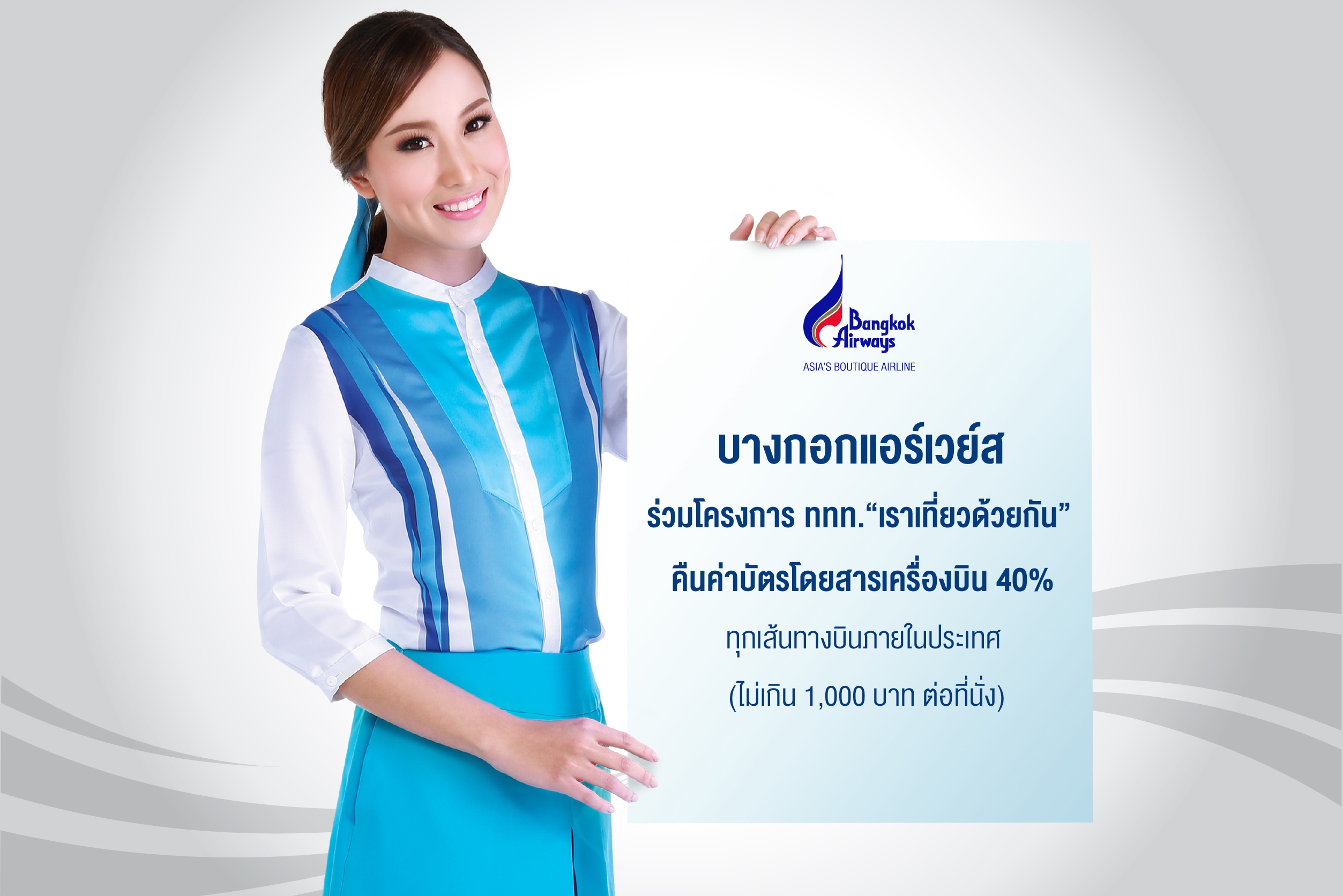 บางกอกแอร์เวย์ส ร่วมโครงการ ททท. “เราเที่ยวด้วยกัน”  คืนค่าบัตรโดยสารเครื่องบิน 40% ทุกเส้นทางบินภายในประเทศ