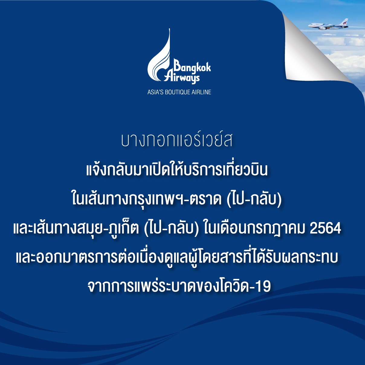 บางกอกแอร์เวย์ส กลับมาบิน เส้นทางกรุงเทพฯ-ตราด และ สมุย-ภูเก็ต ในเดือน ก.ค.64 พร้อมมาตรการดูแลผู้โดยสารที่ได้รับผลกระทบจากโควิด-19 